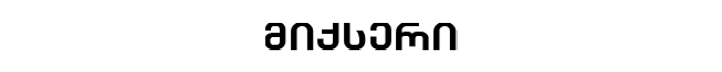 ბეტონშემრევი